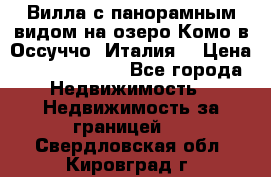 Вилла с панорамным видом на озеро Комо в Оссуччо (Италия) › Цена ­ 108 690 000 - Все города Недвижимость » Недвижимость за границей   . Свердловская обл.,Кировград г.